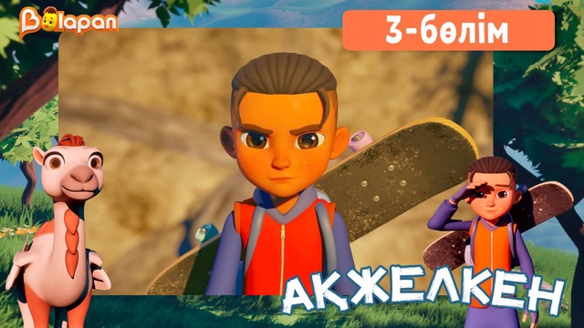 Ақжелкен. 3-бөлім