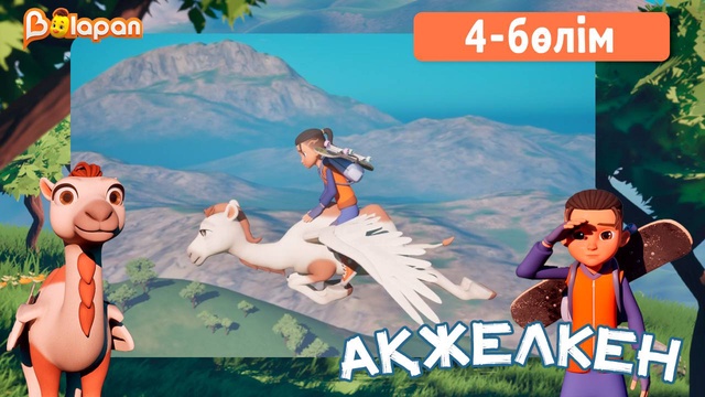 Ақжелкен. 4-бөлім