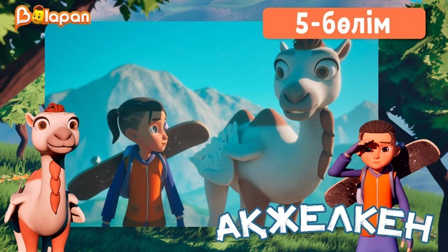 Ақжелкен. 5-бөлім