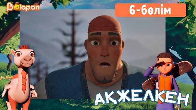 Ақжелкен. 6-бөлім