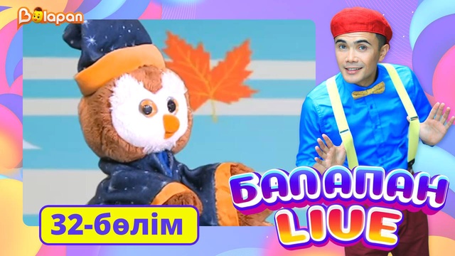 Balapan live. 32-бөлім