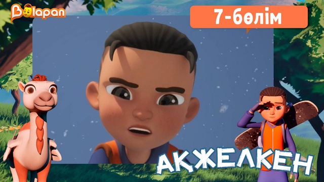 Ақжелкен. 7-бөлім