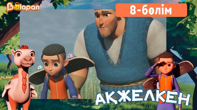 Ақжелкен. 8-бөлім