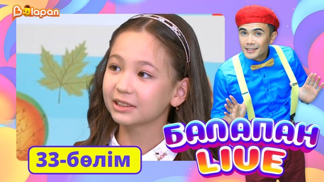 Balapan live. 33-бөлім