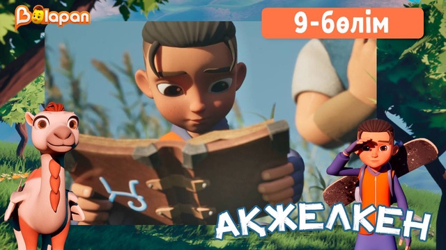 Ақжелкен. 9-бөлім