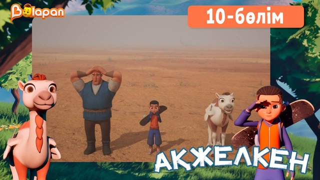 Ақжелкен. 10-бөлім