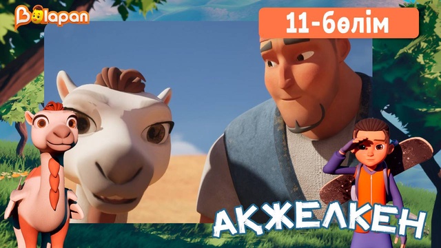 Ақжелкен. 11-бөлім