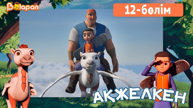 Ақжелкен. 12-бөлім