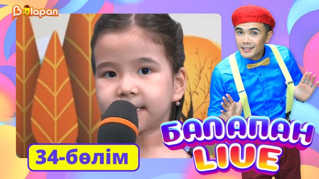 Balapan live. 34-бөлім