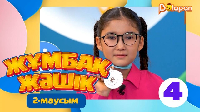 Жұмбақ жәшік. 2-маусым. 4-бөлім