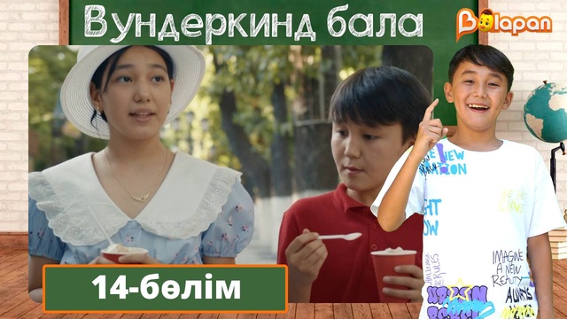 Вундеркинд бала. 14-бөлім