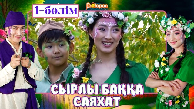 Сырлы баққа саяхат. 1-бөлім