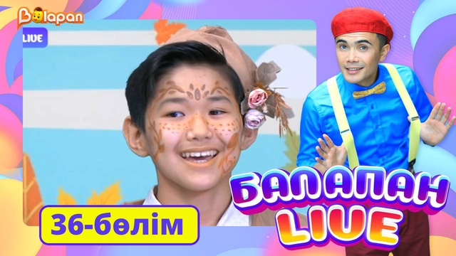 Balapan live. 36-бөлім