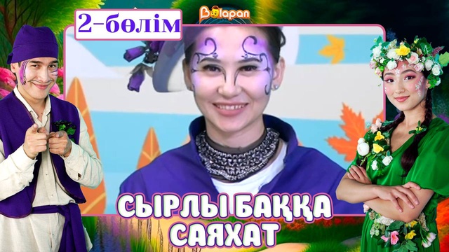 Сырлы баққа саяхат. 2-бөлім