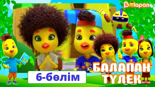 Балапан түлек. 6-бөлім