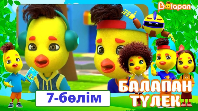 Балапан түлек. 7-бөлім