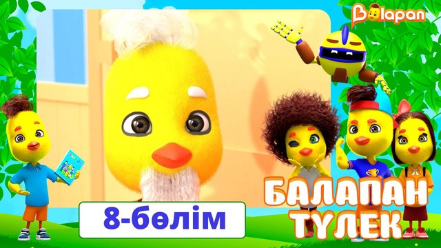 Балапан түлек. 8-бөлім