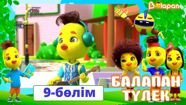 Балапан түлек. 9-бөлім