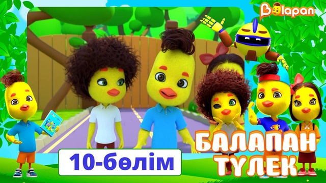 Балапан түлек. 10-бөлім