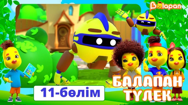 Балапан түлек. 11-бөлім