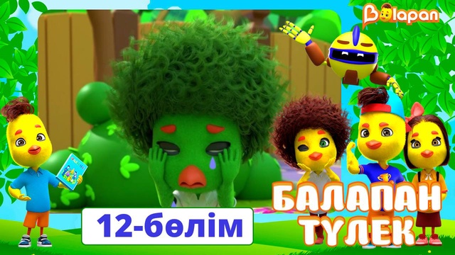 Балапан түлек. 12-бөлім