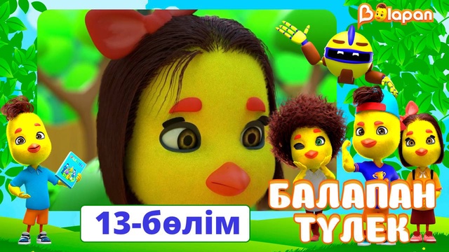 Балапан түлек. 13-бөлім