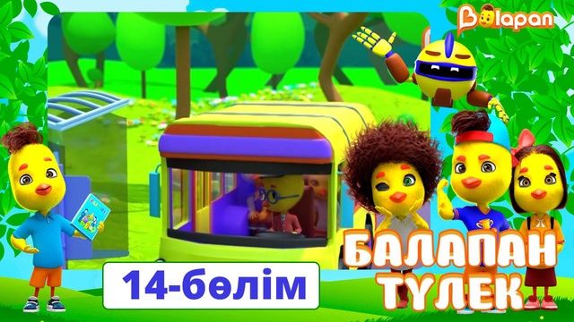 Балапан түлек. 14-бөлім