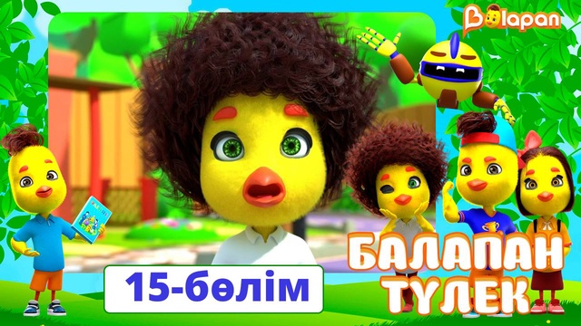 Балапан түлек. 15-бөлім