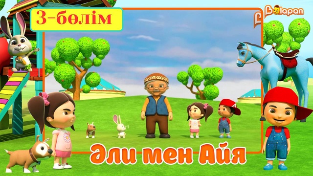 Әли мен Айя. 5-маусым. 3-бөлім