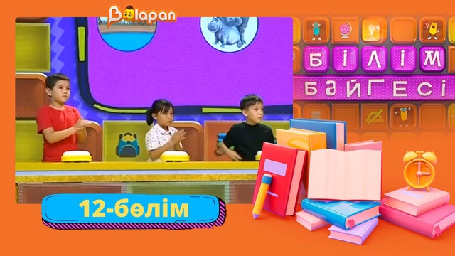 Білім бәйгесі. 2-маусым. 12-бөлім