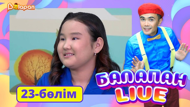 Balapan live. 23-бөлім