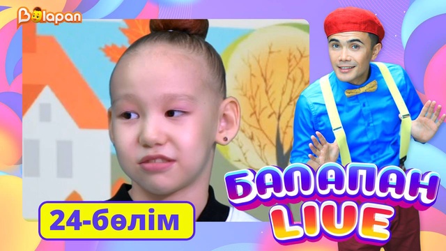 Balapan livе. 24-бөлім