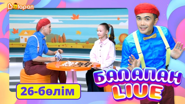 Balapan live. 26-бөлім