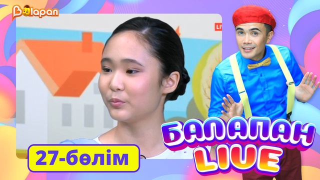 Balapan live. 27-бөлім