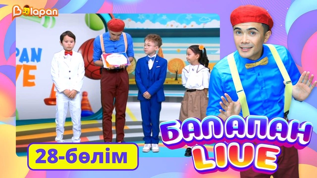Balapan live. 28-бөлім
