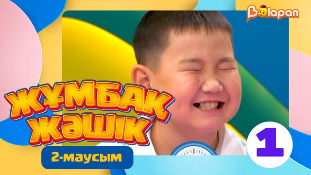 Жұмбақ жәшік. 2-маусым. 1-бөлім