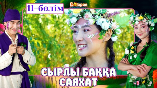 Сырлы баққа саяхат. 11-бөлім