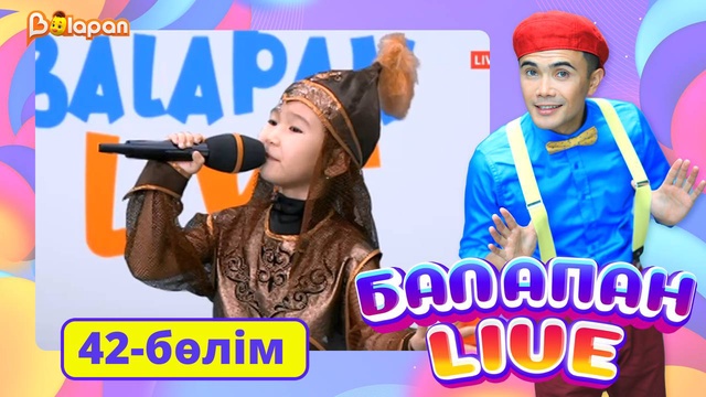 Balapan live. 42-бөлім