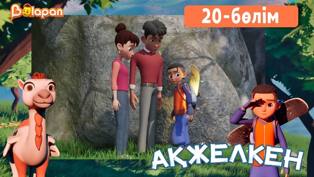 Ақжелкен. 20-бөлім