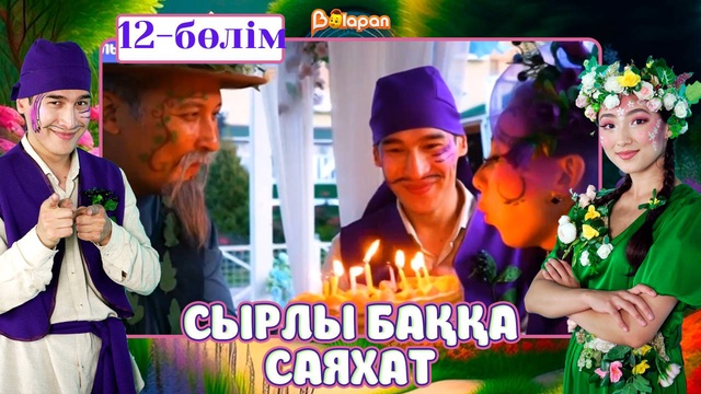 Сырлы баққа саяхат. 12-бөлім