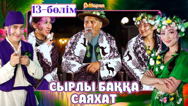 Сырлы баққа саяхат. 13-бөлім