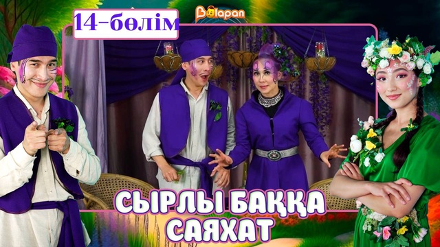 Сырлы баққа саяхат. 14-бөлім