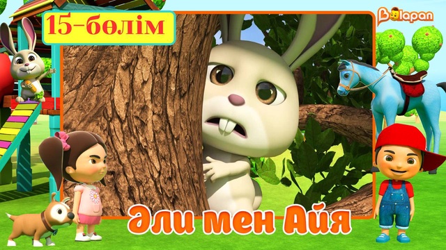 Әли мен Айя. 5-маусым. 15-бөлім