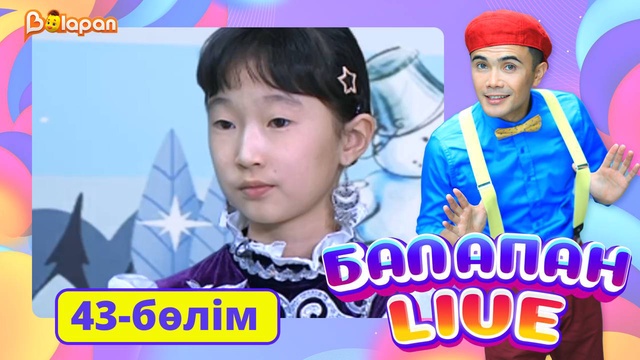 Balapan live. 43-бөлім