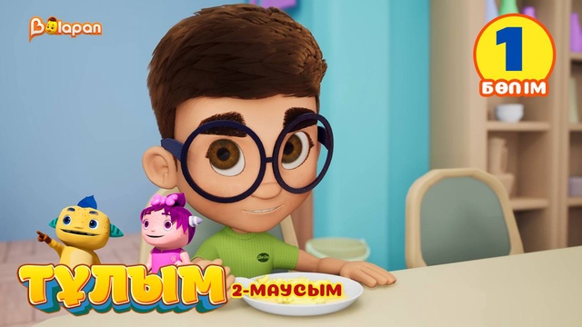 Тұлым. 2-маусым. 1-бөлім