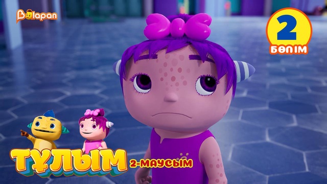 Тұлым. 2-маусым. 2-бөлім
