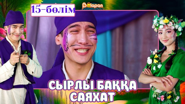 Сырлы баққа саяхат. 15-бөлім