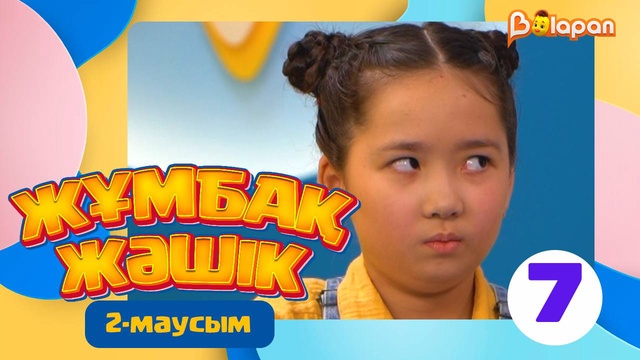 Жұмбақ жәшік. 2-маусым. 7-бөлім