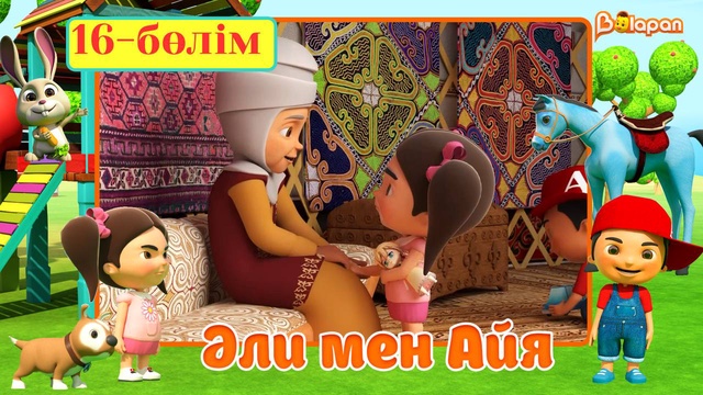 Әли мен Айя. 5-маусым. 16-бөлім