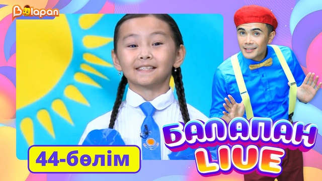 Balapan live. 44-бөлім